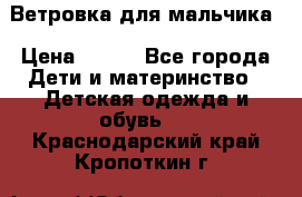 Ветровка для мальчика › Цена ­ 600 - Все города Дети и материнство » Детская одежда и обувь   . Краснодарский край,Кропоткин г.